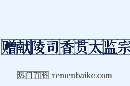 赠献陵司香贯太监宗是什么意思的图片